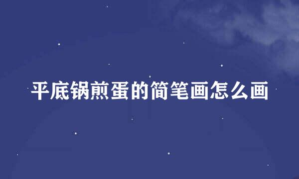 平底锅煎蛋的简笔画怎么画