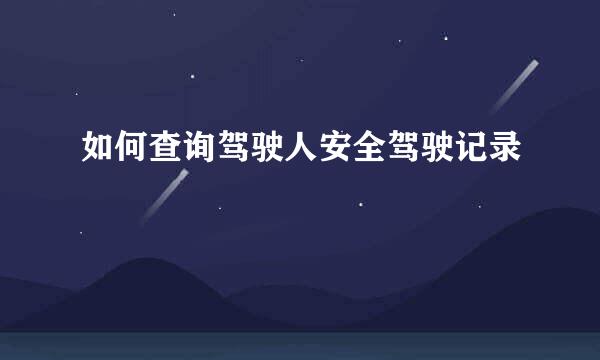 如何查询驾驶人安全驾驶记录