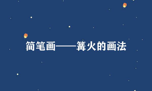 简笔画——篝火的画法