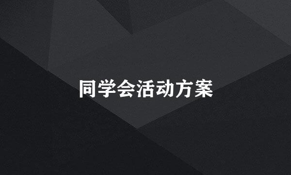 同学会活动方案