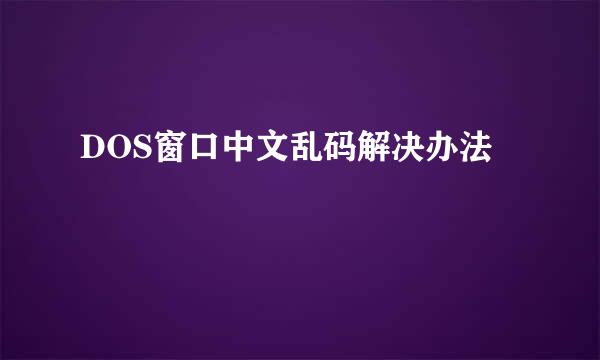 DOS窗口中文乱码解决办法