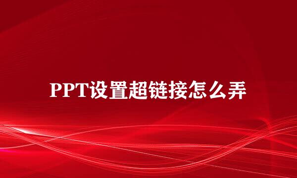 PPT设置超链接怎么弄