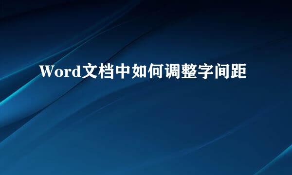 Word文档中如何调整字间距