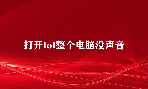 打开lol整个电脑没声音