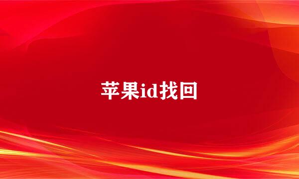 苹果id找回