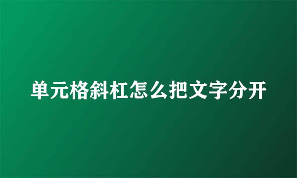 单元格斜杠怎么把文字分开