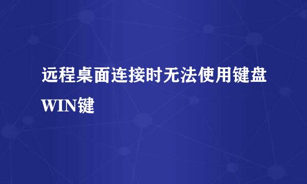 远程桌面连接时无法使用键盘WIN键