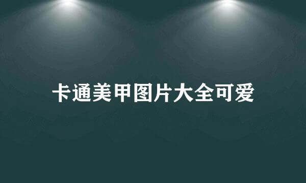 卡通美甲图片大全可爱