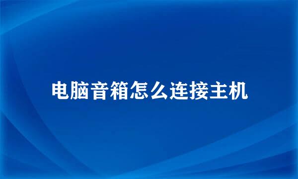电脑音箱怎么连接主机