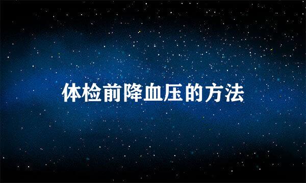 体检前降血压的方法