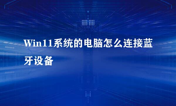 Win11系统的电脑怎么连接蓝牙设备