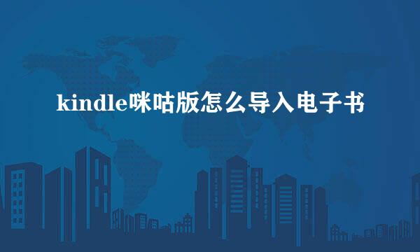 kindle咪咕版怎么导入电子书