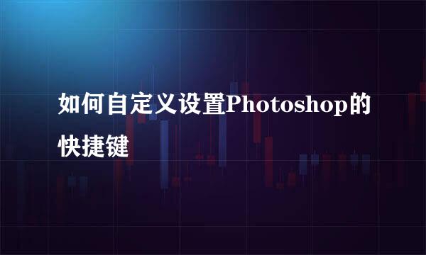 如何自定义设置Photoshop的快捷键