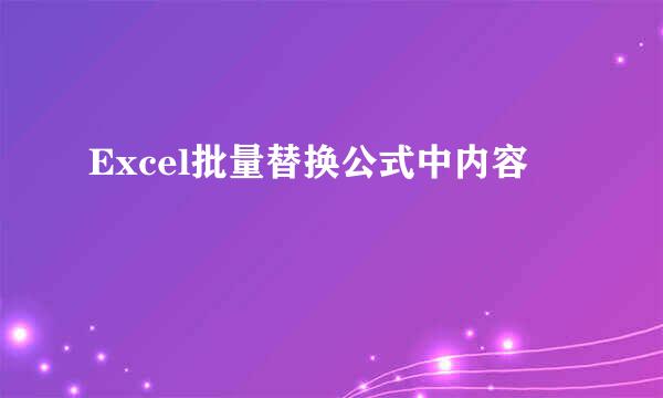 Excel批量替换公式中内容