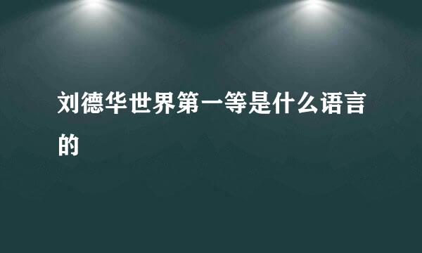 刘德华世界第一等是什么语言的