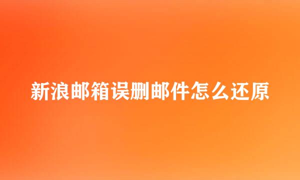 新浪邮箱误删邮件怎么还原