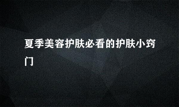 夏季美容护肤必看的护肤小窍门