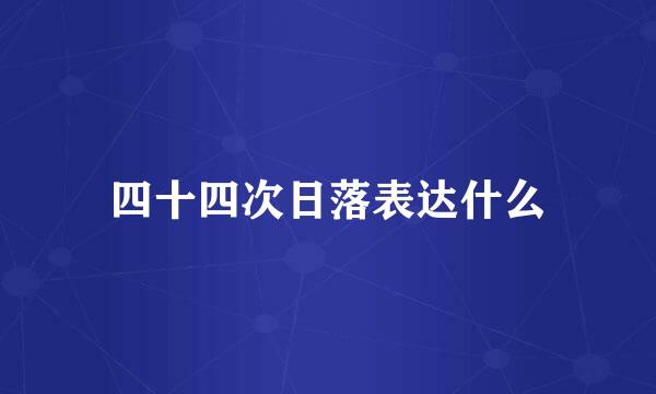 四十四次日落表达什么