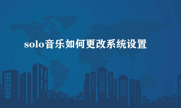 solo音乐如何更改系统设置