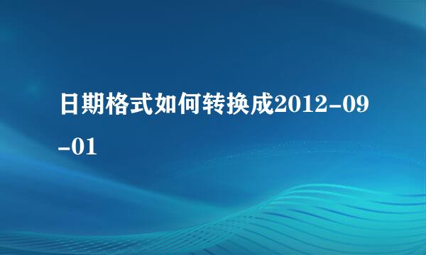 日期格式如何转换成2012-09-01