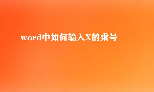 word中如何输入X的乘号