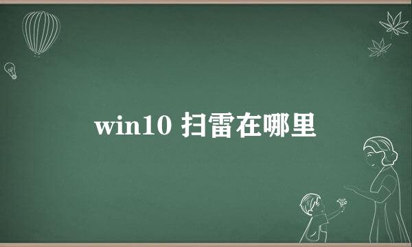 win10 扫雷在哪里
