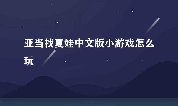 亚当找夏娃中文版小游戏怎么玩