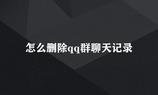 怎么删除qq群聊天记录