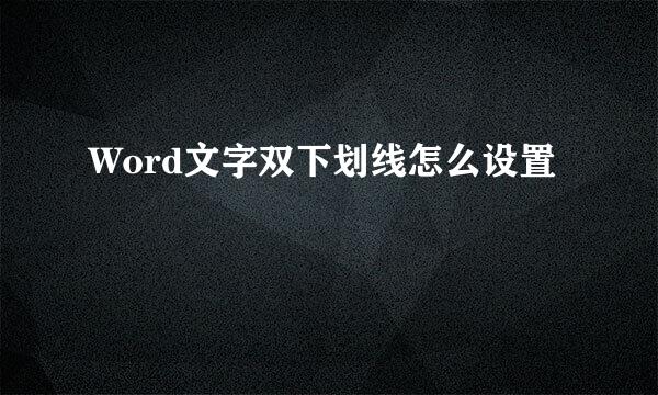 Word文字双下划线怎么设置