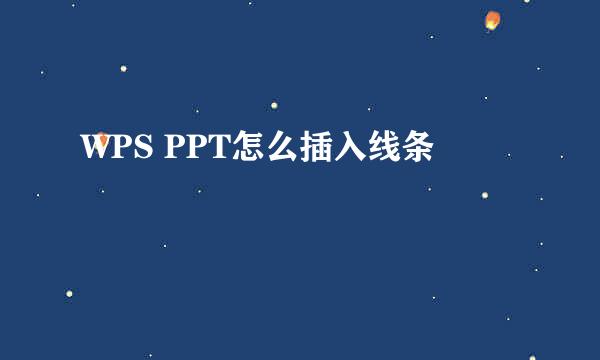 WPS PPT怎么插入线条