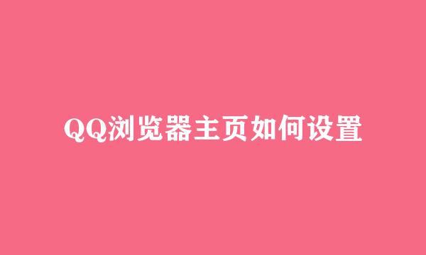 QQ浏览器主页如何设置