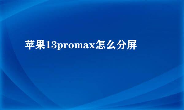 苹果13promax怎么分屏