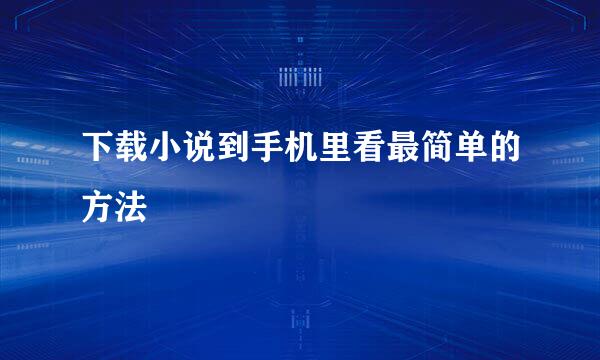 下载小说到手机里看最简单的方法