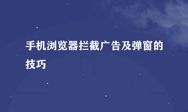 手机浏览器拦截广告及弹窗的技巧