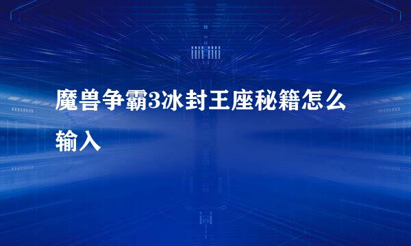 魔兽争霸3冰封王座秘籍怎么输入