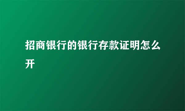 招商银行的银行存款证明怎么开