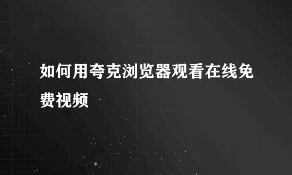 如何用夸克浏览器观看在线免费视频