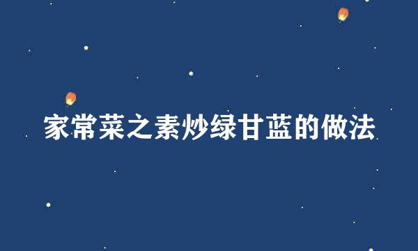 家常菜之素炒绿甘蓝的做法