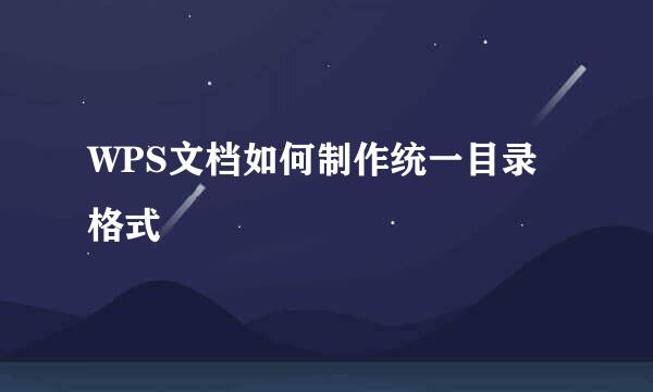 WPS文档如何制作统一目录格式