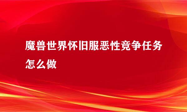 魔兽世界怀旧服恶性竞争任务怎么做