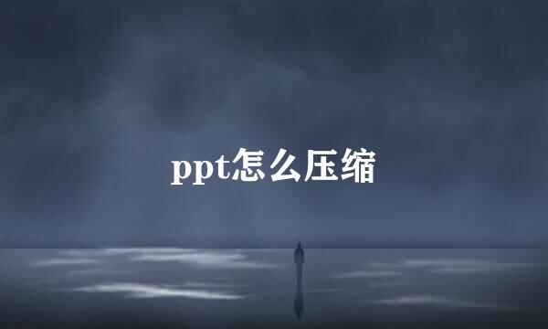 ppt怎么压缩