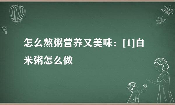 怎么熬粥营养又美味：[1]白米粥怎么做