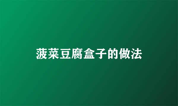 菠菜豆腐盒子的做法