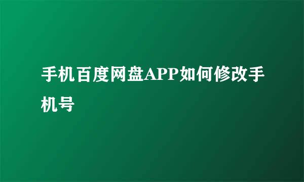 手机百度网盘APP如何修改手机号