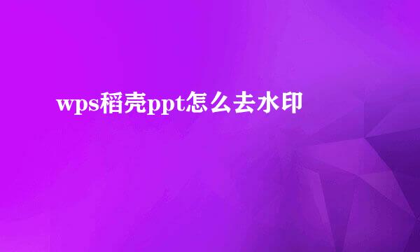 wps稻壳ppt怎么去水印