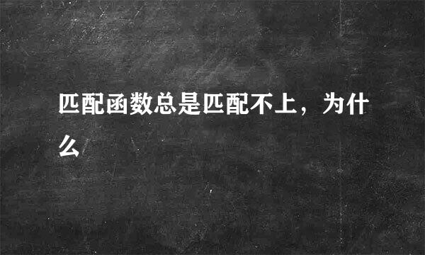 匹配函数总是匹配不上，为什么