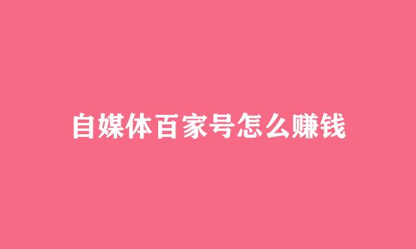 自媒体百家号怎么赚钱