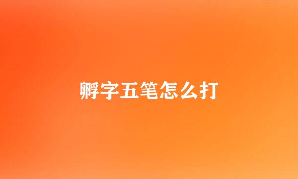 孵字五笔怎么打