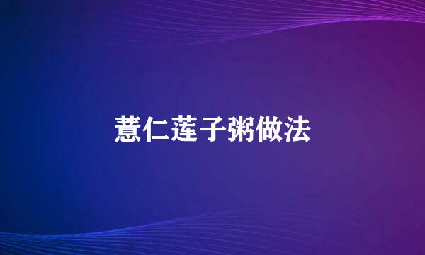 薏仁莲子粥做法