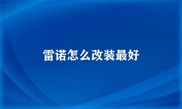 雷诺怎么改装最好